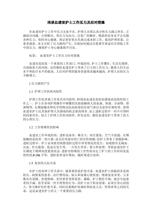 浅谈血透室护士工作压力及应对措施