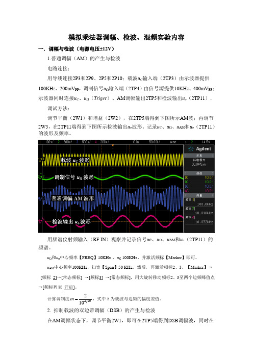 模拟乘法器调幅、检波混频实验内容