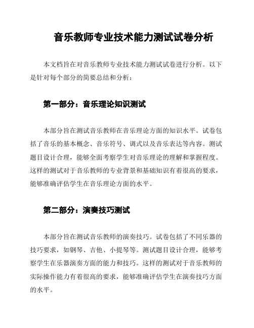 音乐教师专业技术能力测试试卷分析