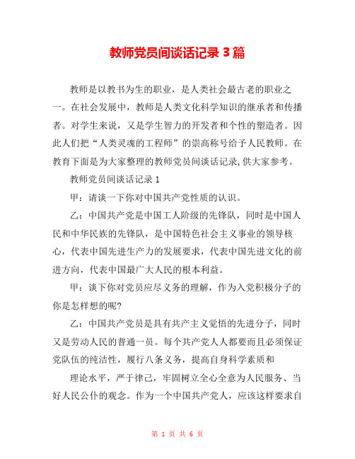 教师党员间谈话记录3篇