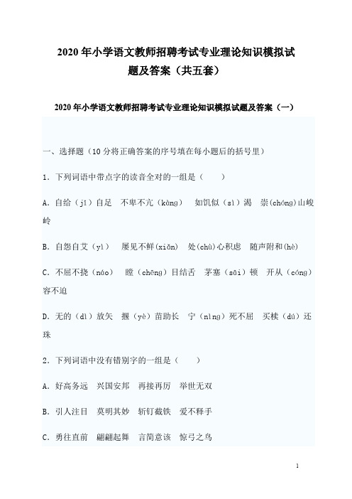 2020年小学语文教师招聘考试专业理论知识模拟试题及答案(共五套)