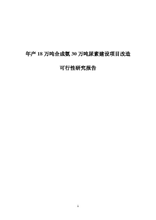 年产18万吨合成氨30万吨尿素建设项目改造可行性研究报告