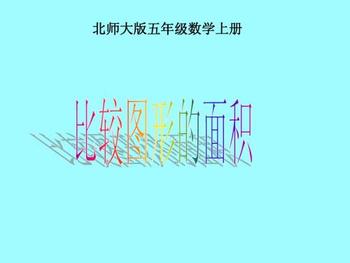 比较图形的面积课件(北师大版五年级数学上册课件)