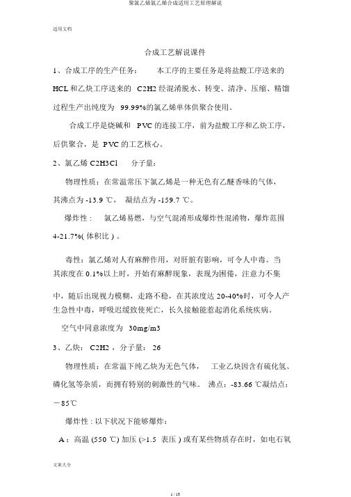 聚氯乙烯氯乙烯合成实用工艺原理讲解