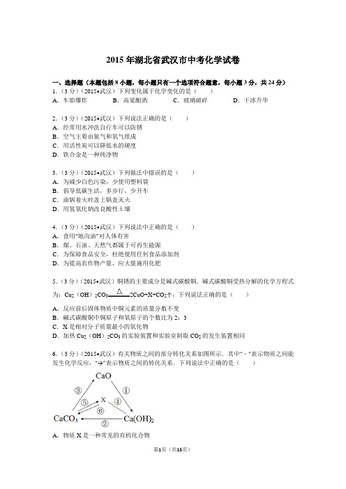 2015年湖北省武汉市中考化学试卷解析解析