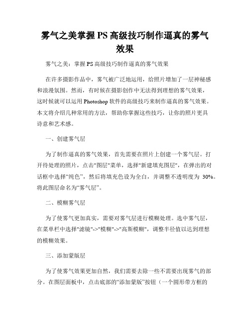 雾气之美掌握PS高级技巧制作逼真的雾气效果