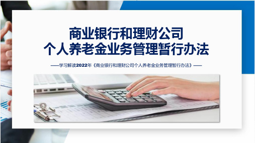 完整内容商业银行和理财公司个人养老金业务管理暂行办法学习实用教学ppt