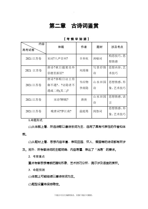 2021高考江苏版语文一轮复习讲义： 第2部分 第2章 第1节 真题真练