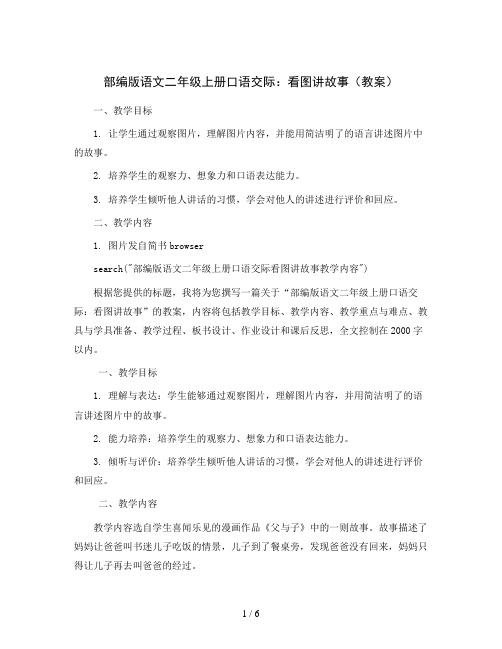 部编版语文二年级上册口语交际：看图讲故事(教案)