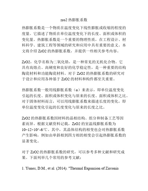 zro2热膨胀系数