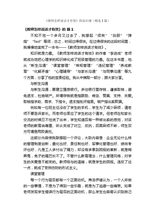 《教师怎样说话才有效》的读后感（精选3篇）