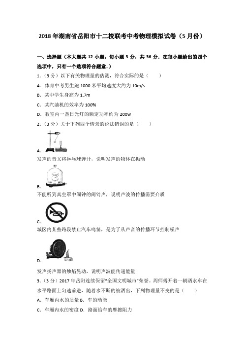 2018年湖南省岳阳市十二校联考中考物理模拟试卷(5月份)(解析版)