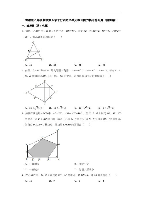 鲁教版八年级数学第五章平行四边形单元综合能力提升练习题(附答案)