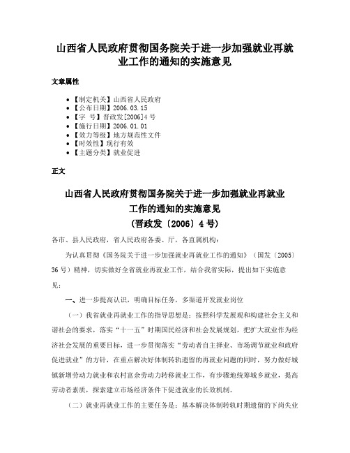 山西省人民政府贯彻国务院关于进一步加强就业再就业工作的通知的实施意见