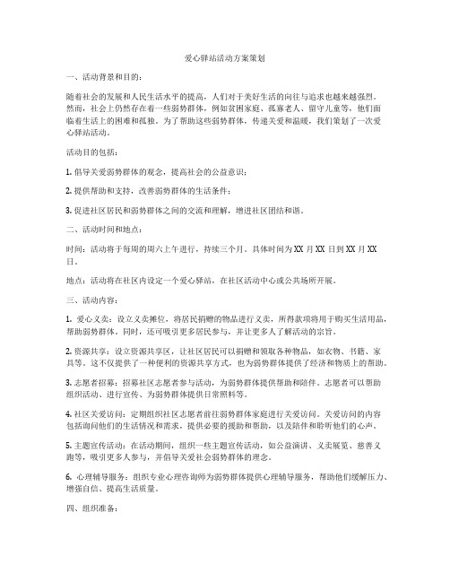 爱心驿站活动方案策划