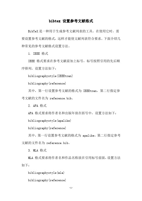 bibtex 设置参考文献格式