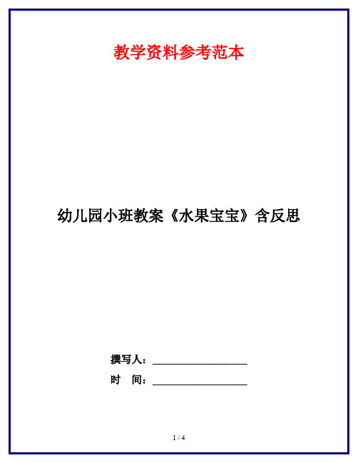 幼儿园小班教案《水果宝宝》含反思