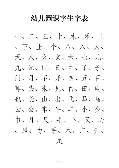 幼儿园识字生字表37993