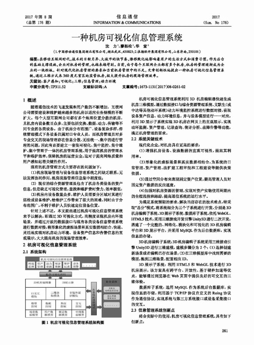 一种机房可视化信息管理系统