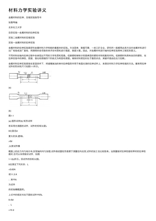 材料力学实验讲义