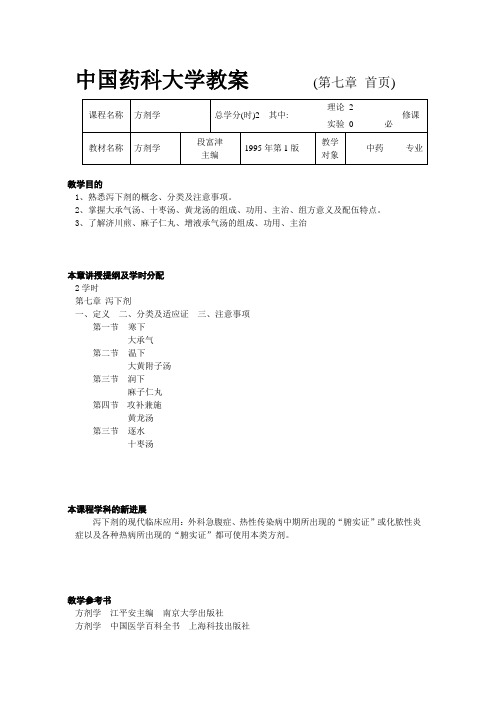 方剂学 第七章 泻下剂