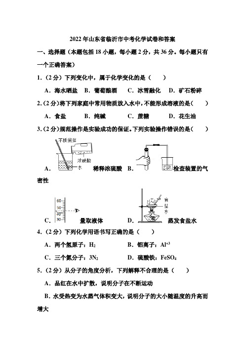 2022年山东省临沂市中考化学试卷和答案