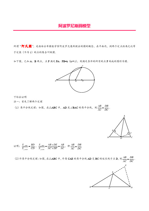 10阿波罗尼斯圆模型解析版