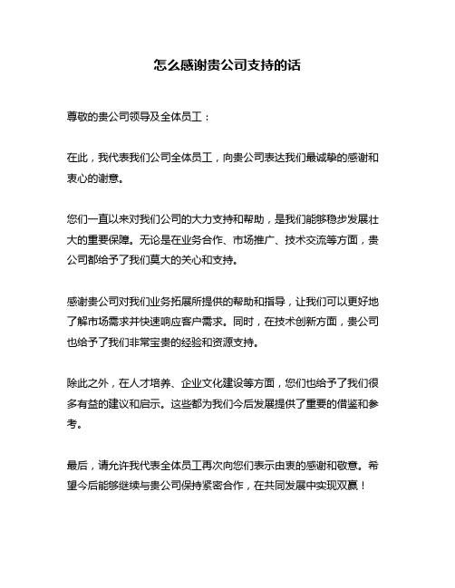 怎么感谢贵公司支持的话