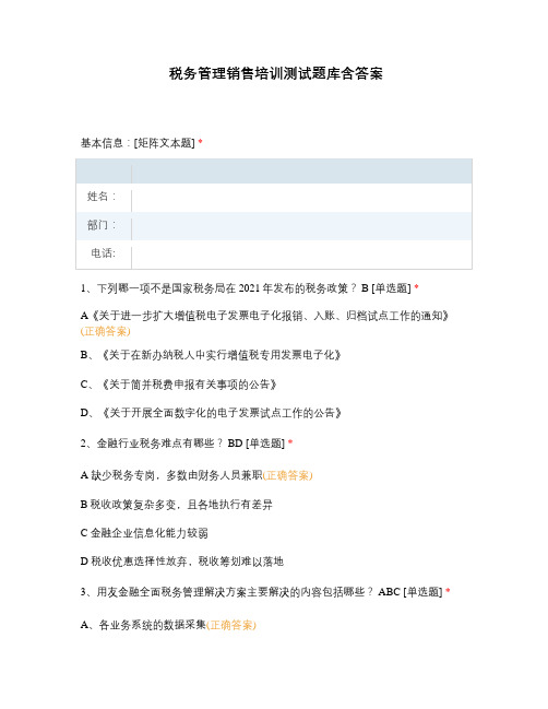 税务管理销售培训测试题库含答案