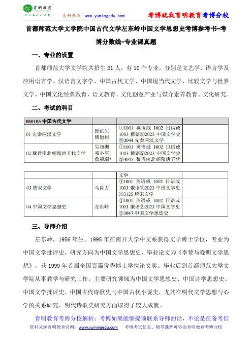 首都师范大学文学院中国古代文学左东岭中国文学思想史考博参考书-考博分数线-专业课真题