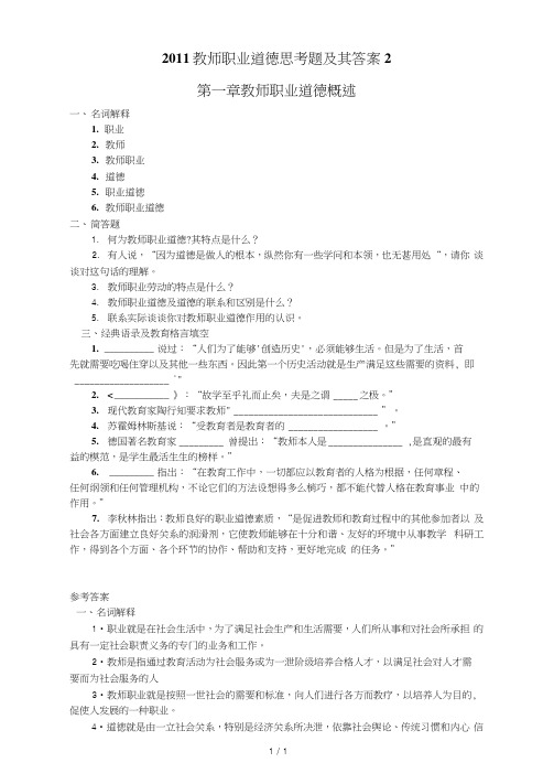 教师职业道德思考题及其复习资料2