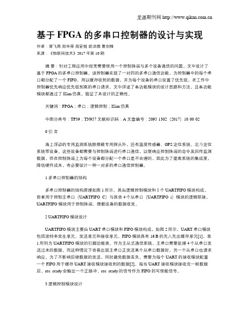 基于FPGA的多串口控制器的设计与实现