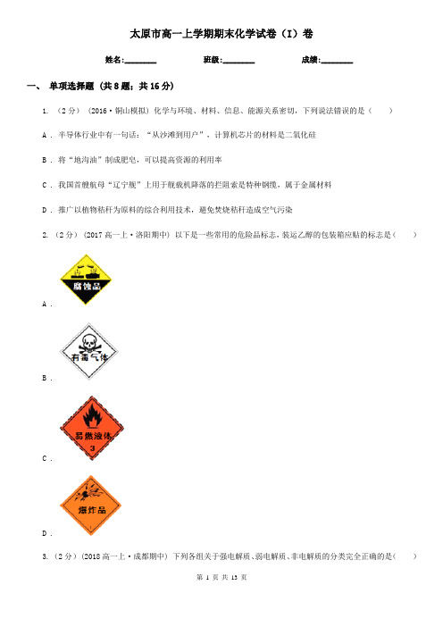 太原市高一上学期期末化学试卷(I)卷(模拟)