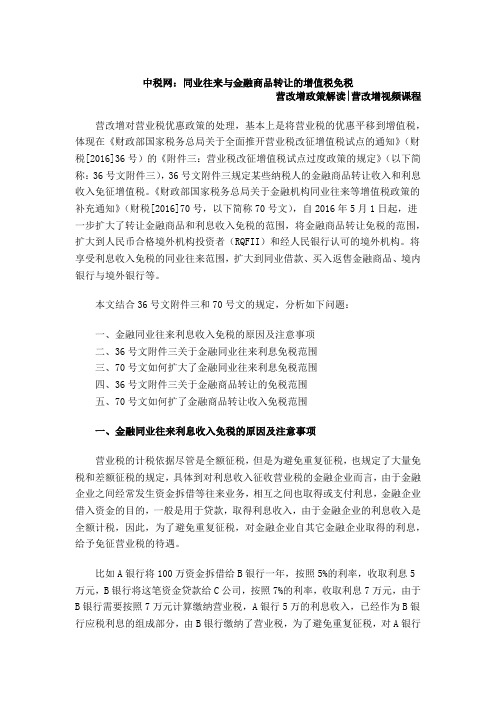 中税网：同业往来与金融商品转让的增值税免税