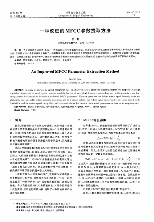 一种改进的MFCC参数提取方法