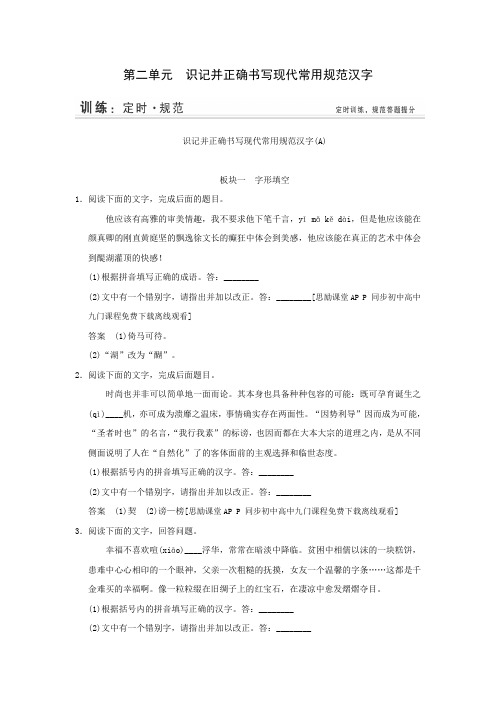 2015届江苏省高考语文一轮复习规范训练：2 识记并正确书写现代常用规范汉字(人教版)(1)