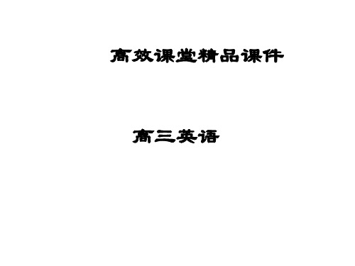 高三英语高效课堂资料周二 B4U2构建最新