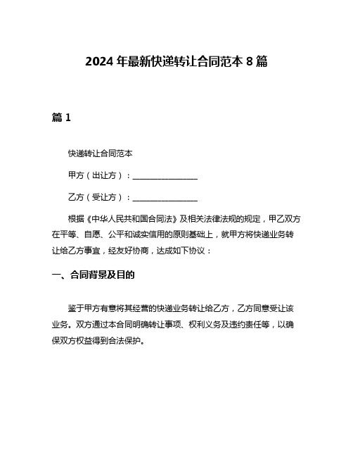 2024年最新快递转让合同范本8篇