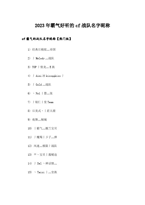 2023年个性_霸气好听的cf战队名字昵称