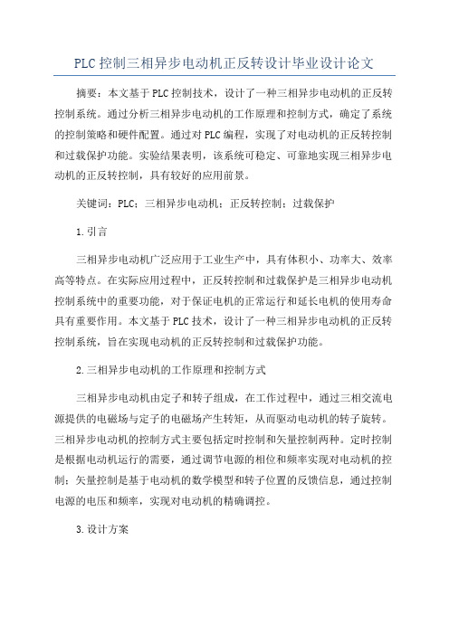 PLC控制三相异步电动机正反转设计毕业设计论文