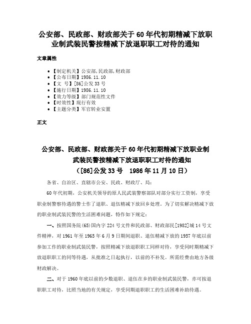 公安部、民政部、财政部关于60年代初期精减下放职业制武装民警按精减下放退职职工对待的通知