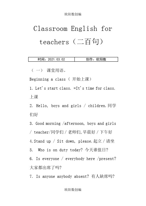 英语教师课堂用语200句(新英语教师必备)之欧阳数创编