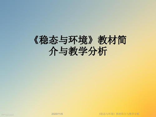 《稳态与环境》教材简介与教学分析