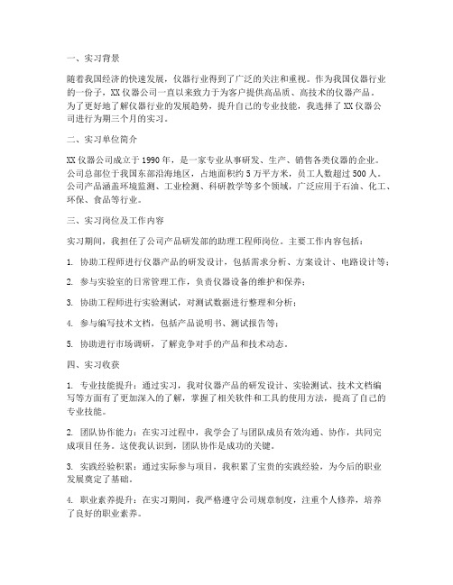 仪器公司实习报告