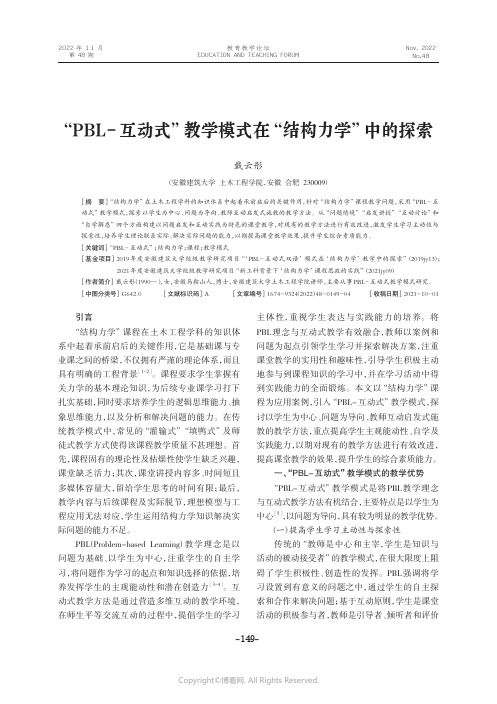 “PBL-互动式”教学模式在“结构力学