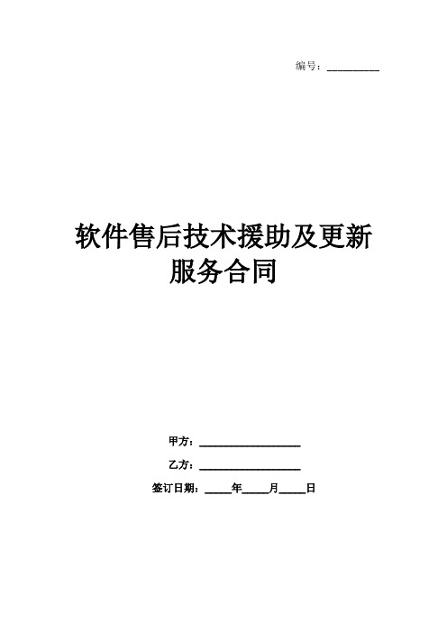 软件售后技术援助及更新服务合同范例