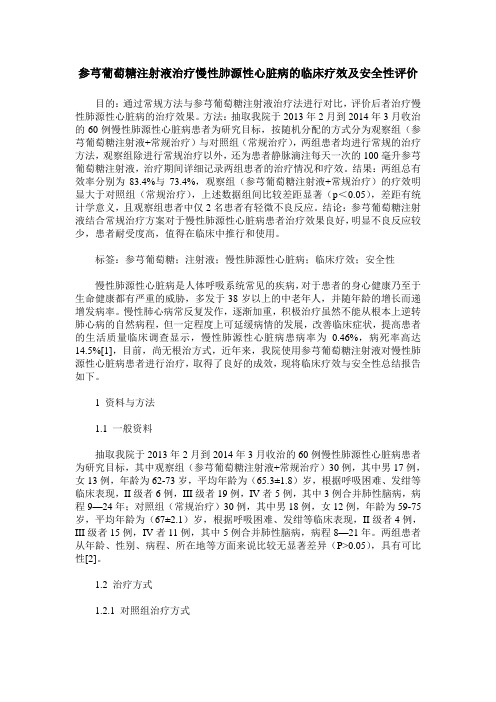 参芎葡萄糖注射液治疗慢性肺源性心脏病的临床疗效及安全性评价