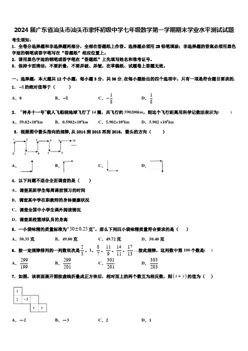 2024届广东省汕头市汕头市聿怀初级中学七年级数学第一学期期末学业水平测试试题含解析