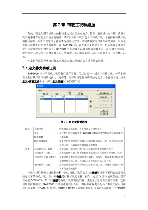 08第07章_荷载工况和施加_常弘