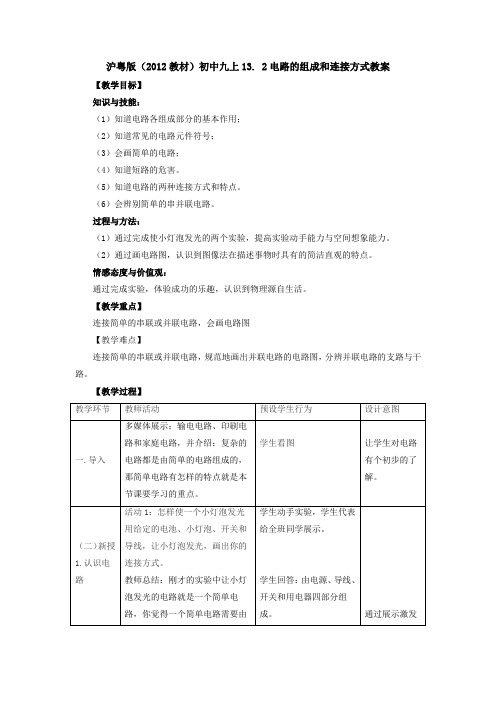 13.2电路的组成和连接方式教案 (表格式)